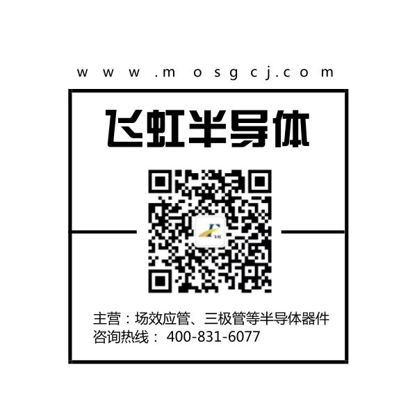 廣州mos管廠(chǎng)家找飛虹微電子