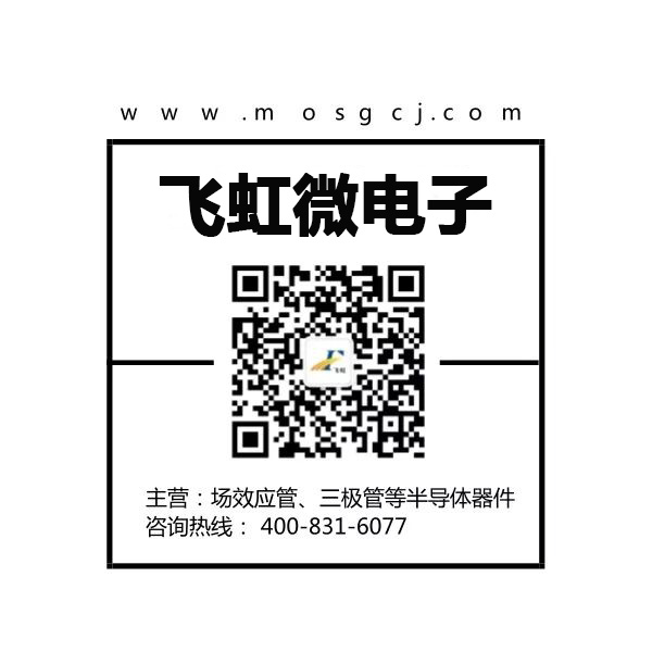 mos管批發(fā)廠(chǎng)家找廣州飛虹微電子