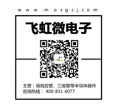 mos管廠(chǎng)家找飛虹微電子