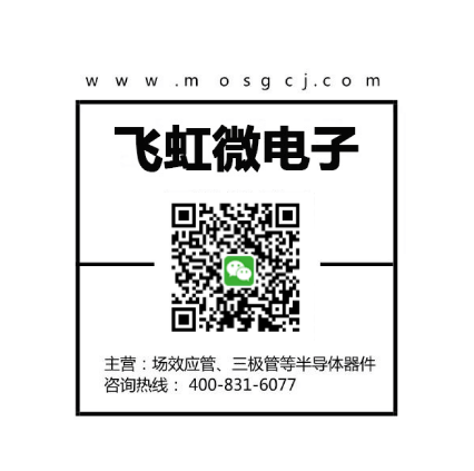 廣州mos管廠(chǎng)家_飛虹微電子