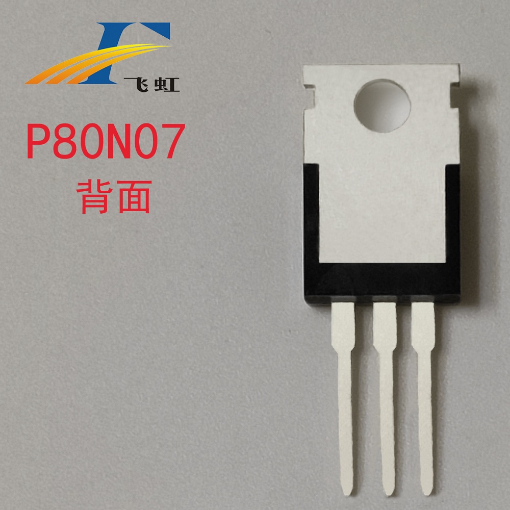 替換80N07型號場(chǎng)效應管