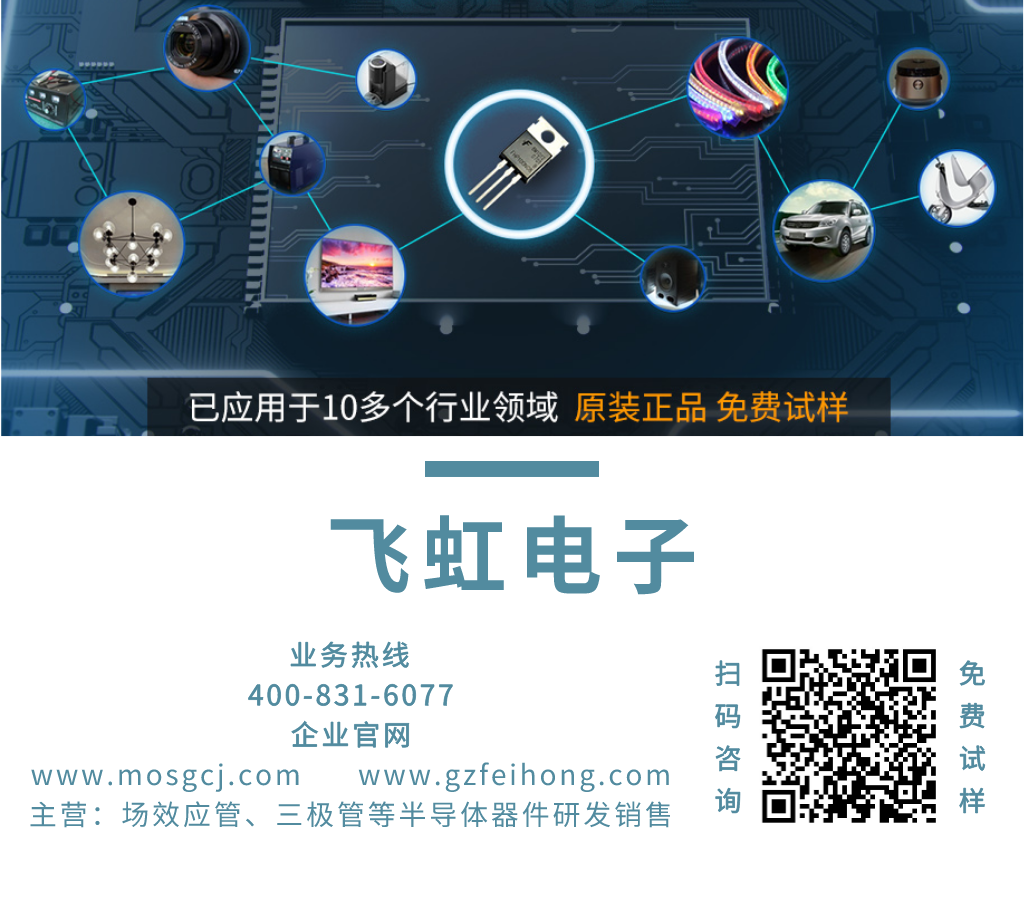 飛虹MOS管廠(chǎng)家聯(lián)系電話(huà)