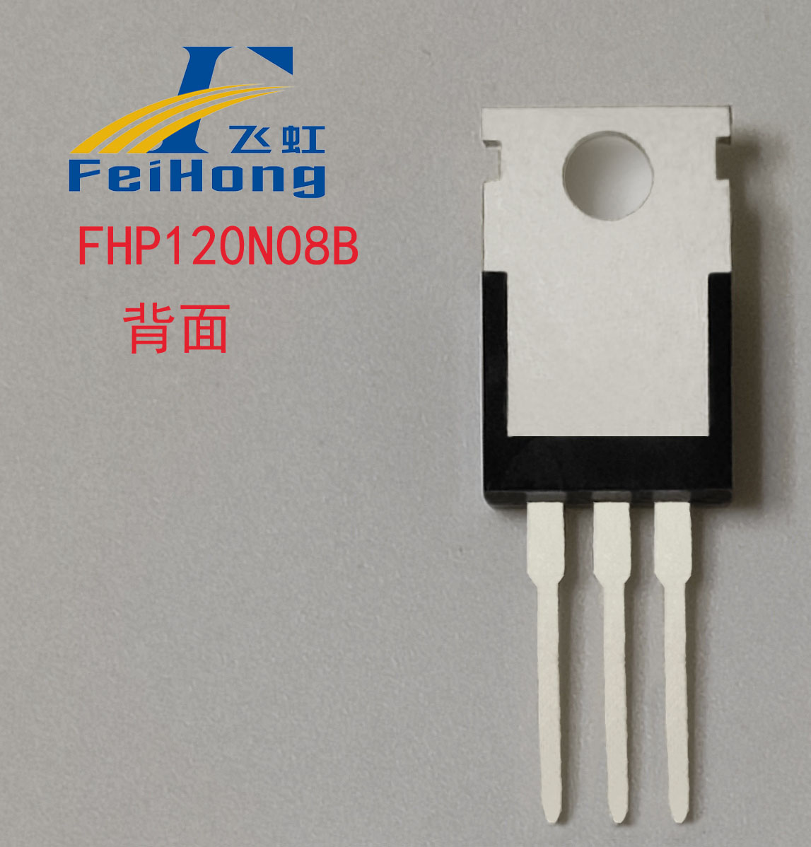 FHP120N08B型號場(chǎng)效應管背面
