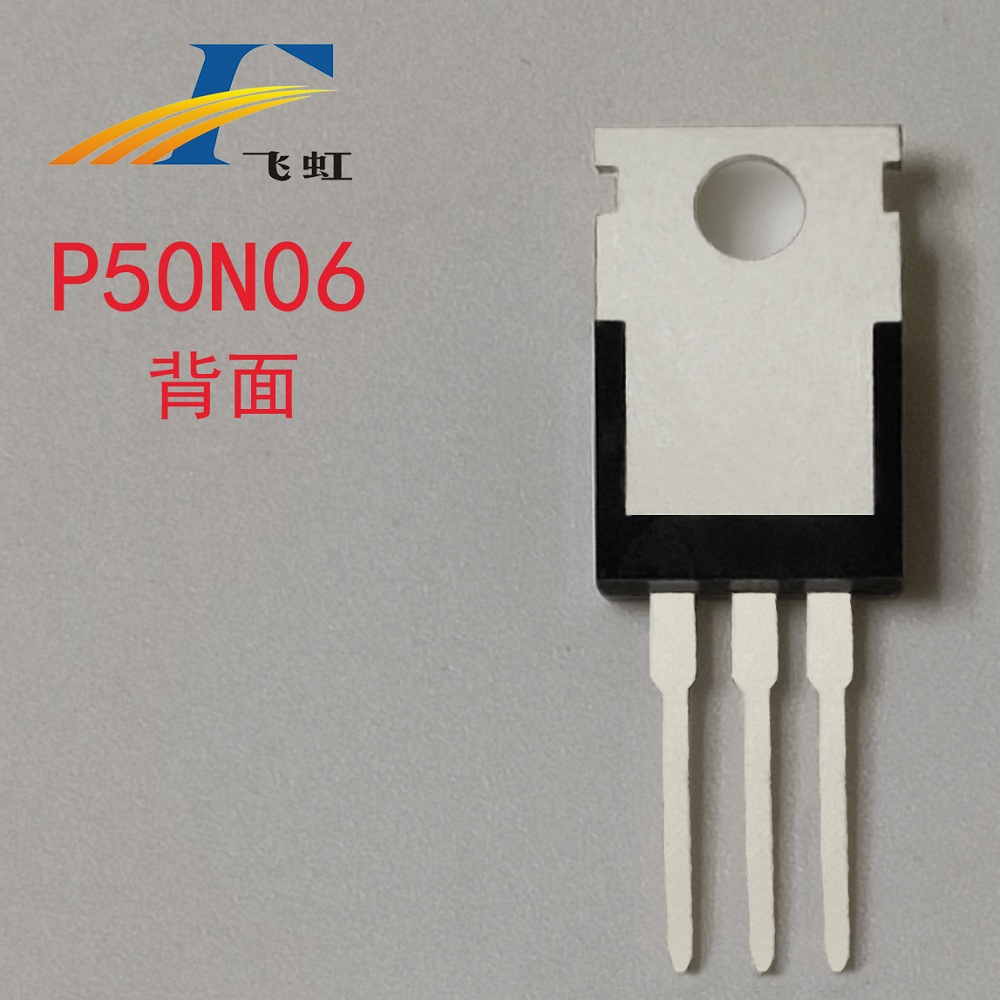 FHP50N06型號場(chǎng)效應管背面