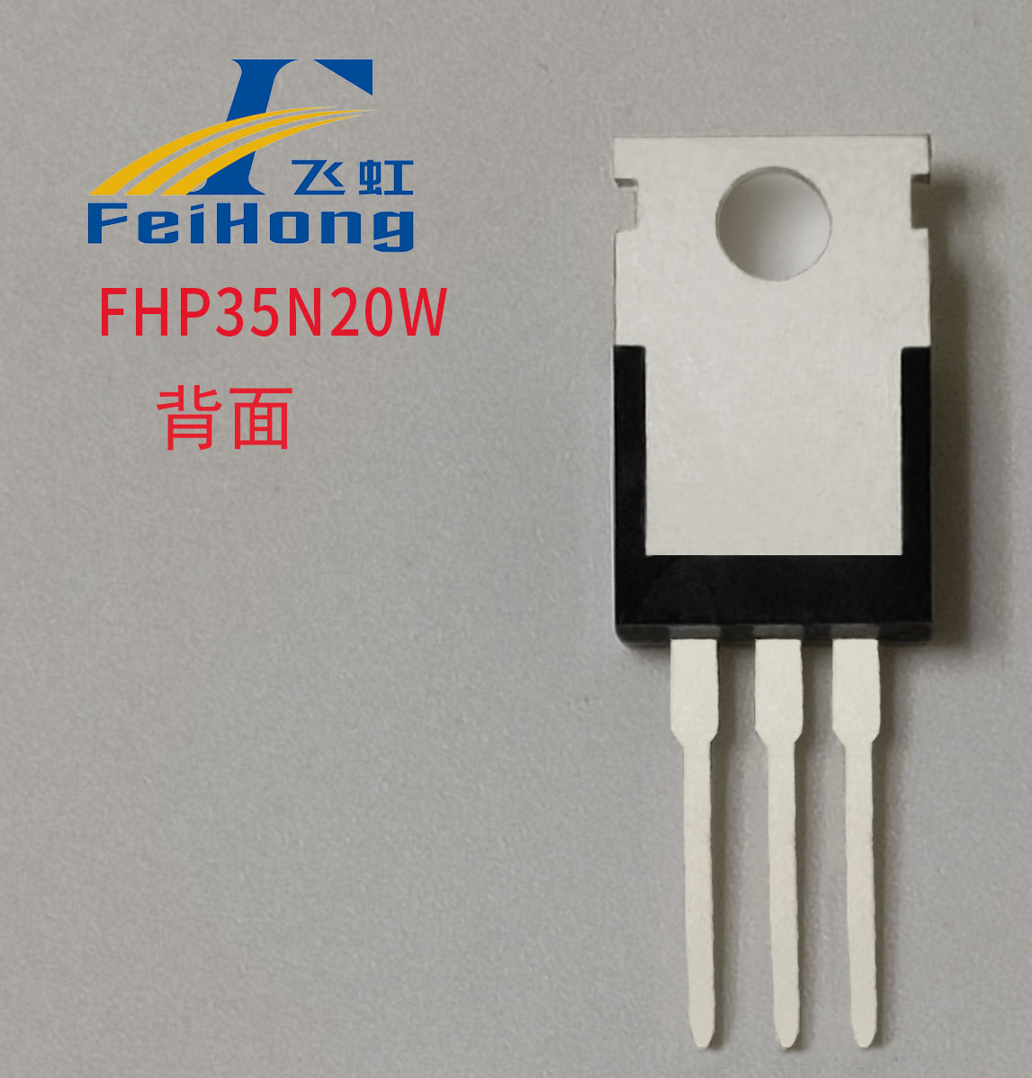 FHP35N20W型號場(chǎng)效應管背面