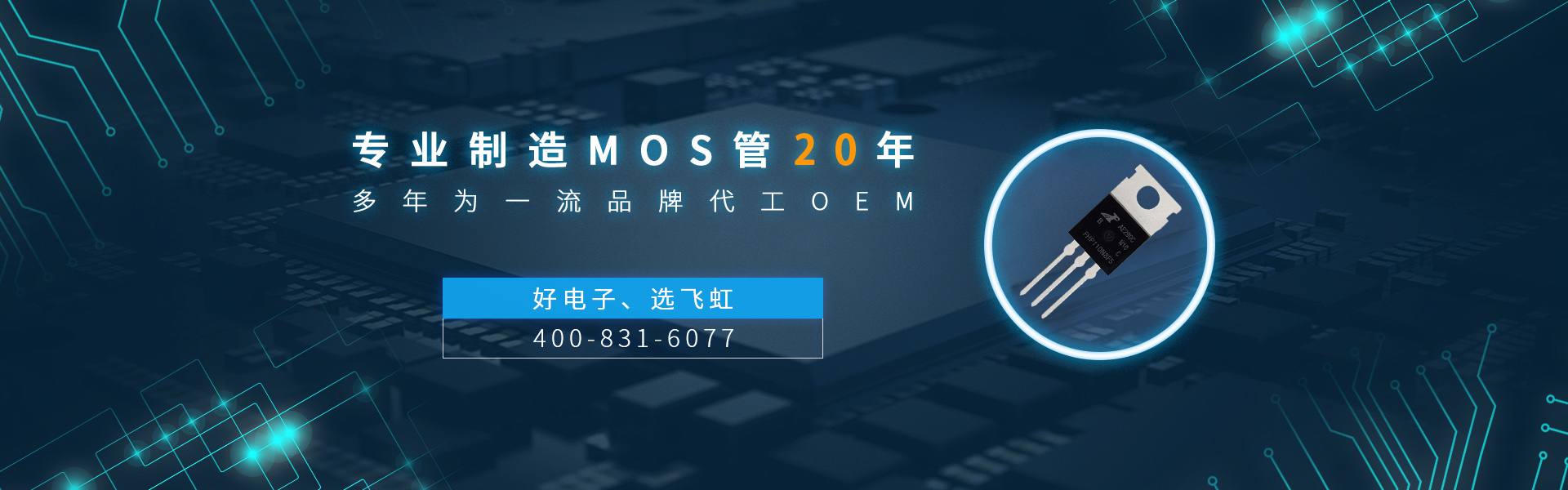 廣州mos管廠(chǎng)家找飛虹電子,17年專(zhuān)業(yè)制造經(jīng)驗