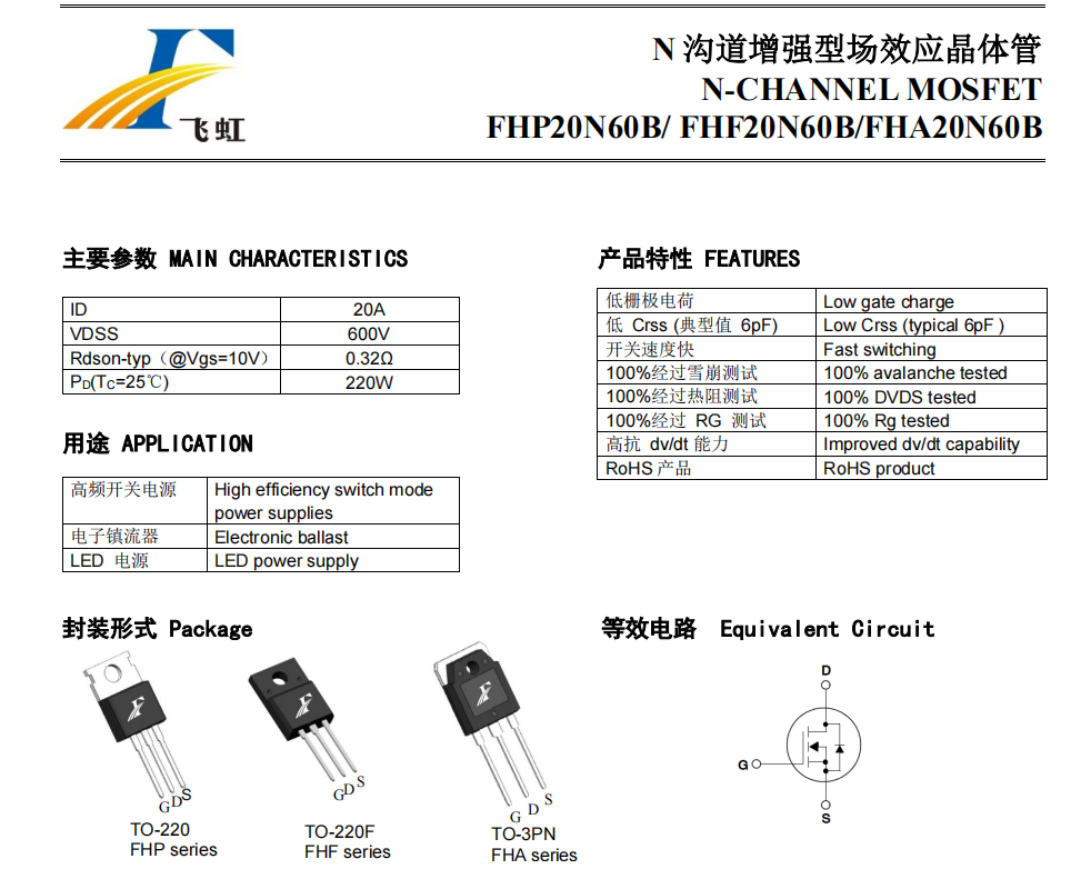 飛虹20N60場(chǎng)效管參數